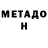 Метадон кристалл Adilbekovna 09